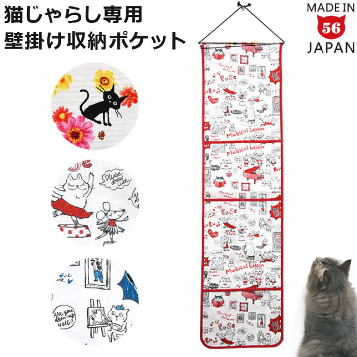 楽天市場】ゴロにゃんオリジナル じゃらし専用ウォールポケット 猫柄  