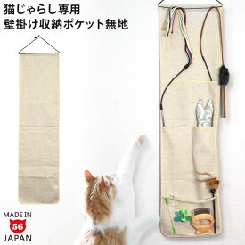 じゃらし専用ウォールポケット 無地 ナチュラル (29298) ゴロにゃんオリジナル 収納 壁掛け ポケット 片付け