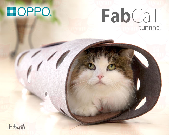 OPPO FabCat tunnel 【超歓迎】 ファブキャットトンネル 最大63%OFFクーポン 6267 特箱 キャットトイ 猫用おもちゃ