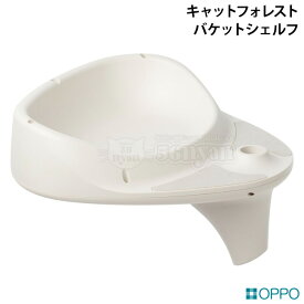 OPPO BucketShelf バケットシェルフ ホワイト (09046) キャットフォレスト オプション 追加パーツ OT-669-710-6