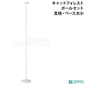 OPPO PoleSet2 ポールセット2 (支柱・ベース大小) ホワイト (04368) キャットフォレスト キャットタワー 突っ張りタイプ 買い替え用 追加パーツ PoleSet-2 ポールセットツー OT-669-732-6