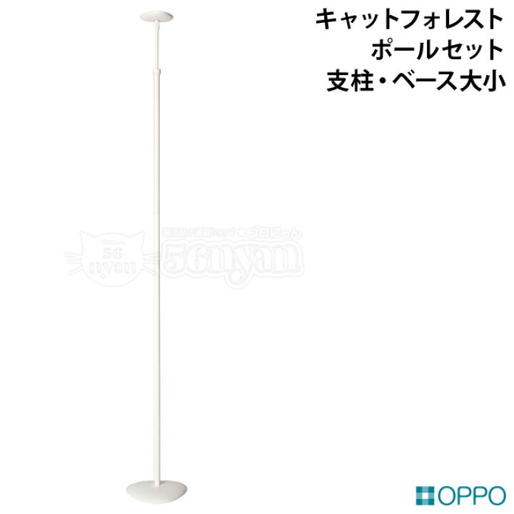 楽天市場】OPPO PoleSet2 ポールセット2 (支柱・ベース大小) ホワイト 