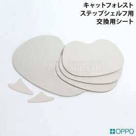 OPPO SpareSheet2 スペアシート2 ステップシェルフ用 ホワイト (04399) キャットフォレスト専用交換用シート キャットタワー 突っ張りタイプ 買い替え用 追加パーツ SpareSheet-2 スペアシートツー OT-669-762-6