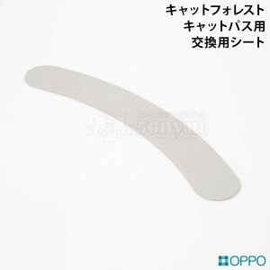 OPPO SpareSheet スペアシートキャットパス用 ホワイト (10059) キャットフォレスト 交換用シート キャットタワー 突っ張りタイプ 買い替え用 追加パーツ OT-669-770-6