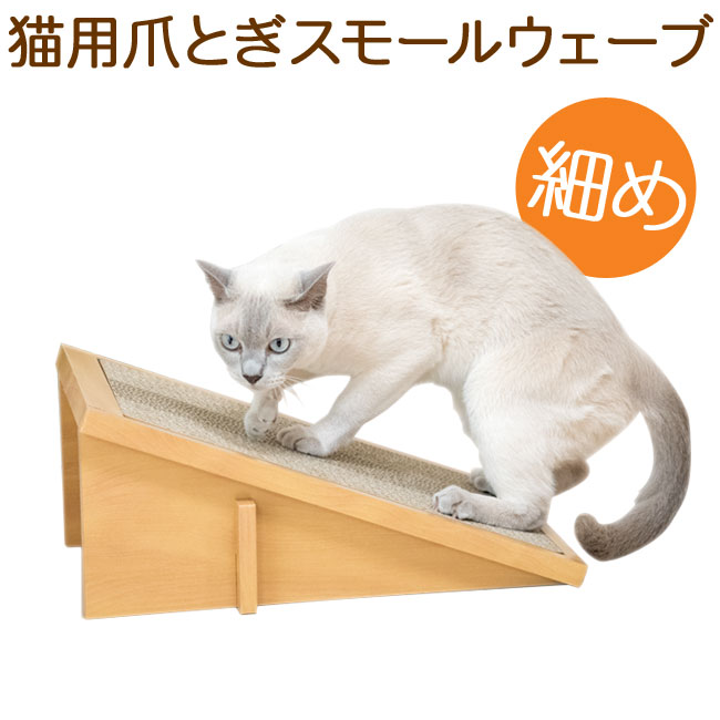 Anikitty スクラッチスロープ スモールウェーブ 在庫処分 56034 新作送料無料 特箱 猫用爪とぎ 細目