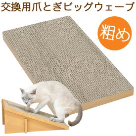 Anikitty スクラッチスロープ用爪とぎ ビッグウェーブ交換用 (55907) 猫用つめとぎ 粗目【特箱】