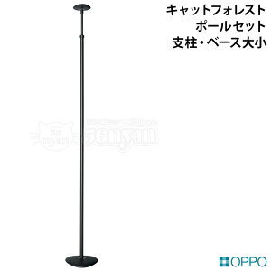 OPPO PoleSet2 ポールセット2 (支柱・ベース大小) ブラック (04375) キャットフォレスト キャットタワー 突っ張りタイプ 買い替え用 追加パーツ PoleSet-2 ポールセットツー OT-669-732-8