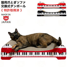 ゴロにゃんオリジナル猫用爪とぎ キャットライドシリーズ コーディネイトソファ Fab. ピアノ【特許取得済】
