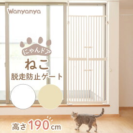 にゃんドア 脱走防止ゲート wanyanya わにゃにゃ 大型ペットフェンス サークル ケージ 玄関ドア ベランダ キッチン 両開き 段差なし バリアフリー 工具不要 組み立て簡単 子猫でも安心