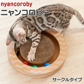 エイムクリエイツ ニャンコロビー サークル (11743) 猫用おもちゃ【特箱】