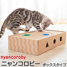 エイムクリエイツ ニャンコロビー ボックス (11736) 猫用爪とぎ おもちゃ【特箱】