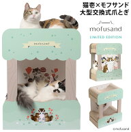 猫壱 バリバリダイカット ねこの二段ベッド mofusand 北欧風にゃん (83692) 大型交換式つめとぎ モフサン…