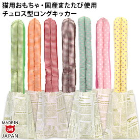 チュロスキッカー ゴロにゃんオリジナル 国産またたび100%使用 チュロス紙付き 猫用 スイーツ スウィーツ お菓子