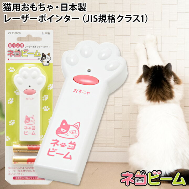 ネコビーム レーザーポインター (80718) JIS規格クラス1 日本製 猫用 玩具 おもちゃ じゃらし 猫用品のゴロにゃん 