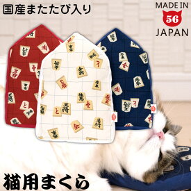 将棋まくら 猫用クッション ゴロにゃんオリジナル 猫用キッカー