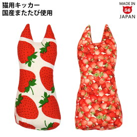 ゴロにゃんオリジナル なめけるキッカー fab. いちご柄 国産またたび100%使用 手作りの猫用キッカー