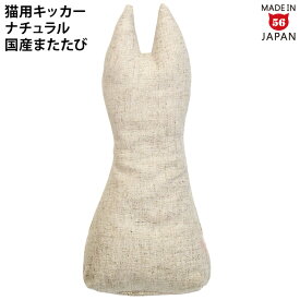 国産またたび100%使用 ゴロにゃんオリジナル なめけるキッカー fab. ナチュラルシリーズ スリムタイプ