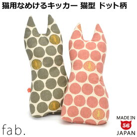 ゴロにゃんオリジナル なめけるキッカー fab. ナチュラルドットonion 国産またたび100%使用 手作りの猫用キッカー