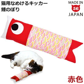 ゴロにゃんオリジナル なめけるキッカー 鯉のぼり 赤 (29489) 猫用おもちゃ キャットトイ 国産またたび こいのぼり こどもの日 端午の節句