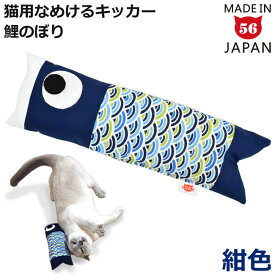 ゴロにゃんオリジナル なめけるキッカー 鯉のぼり 紺 (29496) 国産またたび100%使用