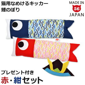 ゴロにゃんオリジナル なめけるキッカー 鯉のぼり 赤・紺2点セット フェルト製かぶと付き 猫用おもちゃ キャットトイ 国産またたび こいのぼり こどもの日 端午の節句