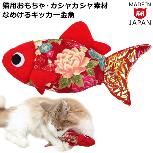 引き出物 手作りの猫用キッカー ゴロにゃんオリジナル カシャカシャなめけるキッカー 金魚 お気にいる 国産またたび100%使用