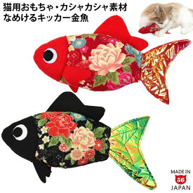 ゴロにゃんオリジナル カシャカシャなめけるキッカー 金魚 国産またたび100%使用
