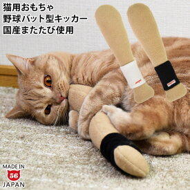 猫用なめけるキッカー 野球バット 国産またたび ペット用 おもちゃ ケリケリ ぬいぐるみ ベースボール 単品 1個売り ゴロにゃんオリジナル