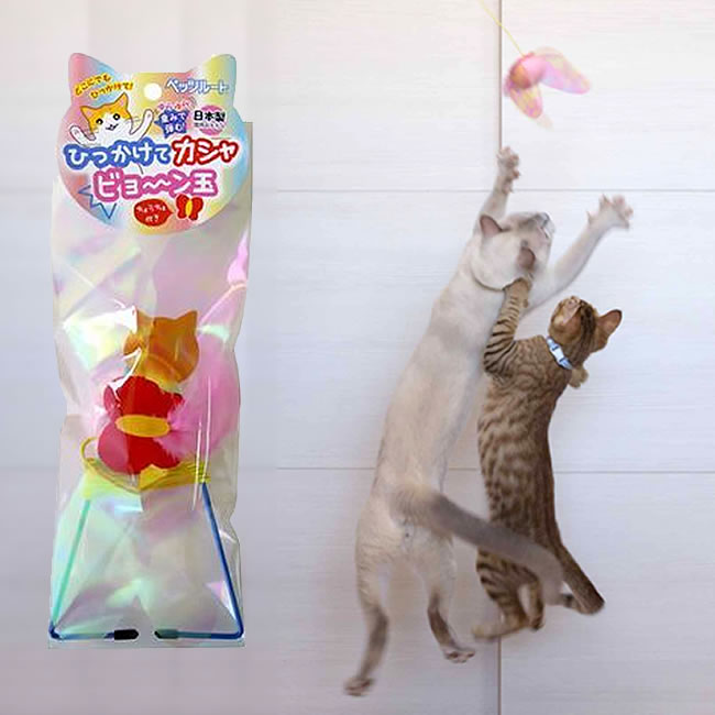 ペッツルート ひっかけてカシャビョーン玉 安心・安全な日本製！猫用じゃらし