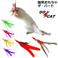 ダ・バード 本体 GO CAT社製 猫用おもちゃ 猫じゃらし ダバード ※羽根のお色はおまかせ下さい