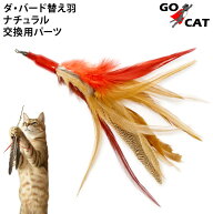 ダ・バード替え羽 ナチュラル (01575) GO CAT社製 ダバード交換用パーツ 猫用おもちゃ 猫じゃらし