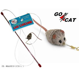 Cat Catcher キャットキャッチャー (01117) GO CAT社製 猫用おもちゃ 猫じゃらし ネズミ キャットトイ ワイヤー