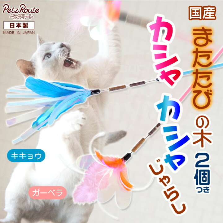 ペッツルート またたびの木 カシャカシャじゃらし 猫用おもちゃ 猫用品のゴロにゃん ペッツルート カシャカシャじゃれる 安心・安全な日本製!猫用じゃらし おもちゃ