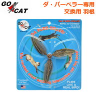 ダ・パーペラー 交換用 替羽根 (01359) GO CAT社製 猫用おもちゃ 猫じゃらし 交換用パーツ