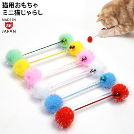ゴロにゃんオリジナル 猫用おもちゃ バトンラメボール パステル 猫じゃらし ラメボンテン 鈴付き