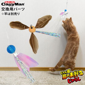 キャティーマン じゃれ猫 猫のお好みじゃらし 交換用 猫じゃらし キャットトイ フェザー 羽根 プロペラ 回転 スーパーボール 弾力 弾む