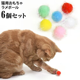 ラメボール パステル6個セット (16465) ゴロにゃんオリジナル 猫用おもちゃ 小さいボール ラメボンテン キラキラ