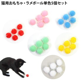 ゴロにゃんオリジナル猫用おもちゃ ラメボール単色5個セット パステル