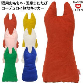 ゴロにゃんオリジナル なめけるキッカー コーデュロイ無地シリーズ fab 国産 またたび 猫型 手作り 猫用おもちゃ