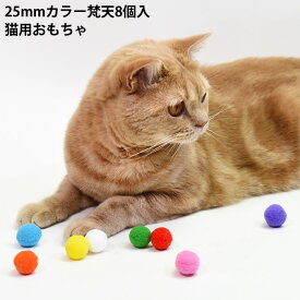 カラフルボール 8個セット (34759) ゴロにゃんオリジナル 猫用おもちゃ ポリエステル ボンテン 梵天