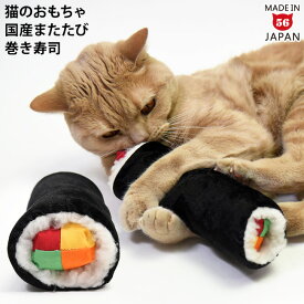 猫用おもちゃ お寿司シリーズ 巻き寿司キッカー 太巻き 恵方巻 節分 またたび ゴロにゃんオリジナル キャットトイ ペットトイ