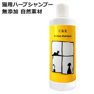 C&R ハーブシャンプー 500ml (00890) 猫 ペット 動物用シャンプー