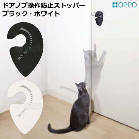 OPPO (オッポ) Knob Lock ノブロック ブラック / ホワイト【猫によるドアの開閉を防止！挟まり事故防止用にも】便利グッズ 猫グッズ