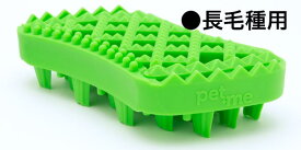ペットアンドミー ラバーブラシ 長毛種用 トリミングブラシ シリコンブラシ 猫用 ねこ用 ネコ用 キャットブラシ