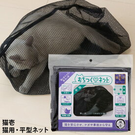 猫壱 おちつくネット (60670) 通院 爪切り 猫用品 猫用 ねこ用 ネコ用 洗濯ネット