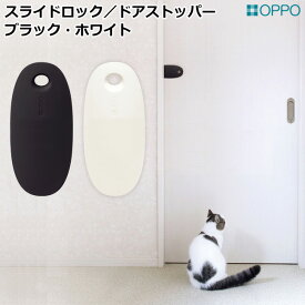 OPPO SlideLock オッポ スライドロック ドアストッパー 猫用 ペット用 ブラック ホワイト モノクロ【メール便(日本郵便)可能】
