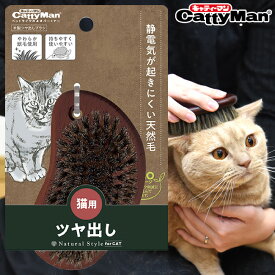 キャティーマン ナチュラルスタイル NSC 猫用 木製ツヤ出しブラシ (36912) お手入れ用品 天然毛 Natural Style