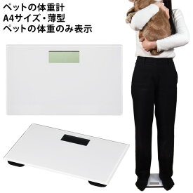 ペット専用スケール 抱っこで量ろう (07011) ペット用体重計 健康管理 体重測定 猫 犬 薄型 小型 人の体重は非表示