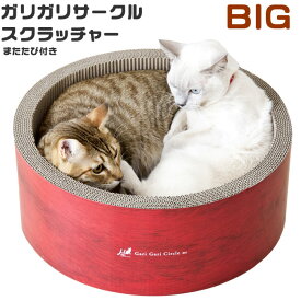 ガリガリサークルスクラッチャー ビッグ またたび付 猫用爪とぎ つめとぎ (03762)