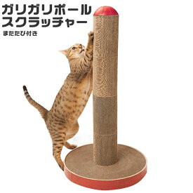 ガリガリポールスクラッチャー またたび付 (03786) 猫用爪とぎ つめとぎ
